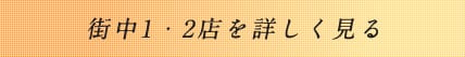 アリタ街中店を詳しく見る